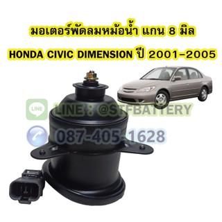 มอเตอร์พัดลมหม้อน้ำ รถยนต์ฮอนด้า ซีวิค/ซีวิก ไดเมนชั่น(HONDA CIVIC DIMENSION) ปี 2001-2005 แกน 8 มิล (8mm.)