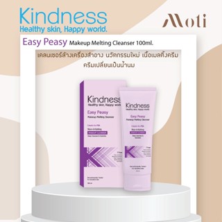 Kindness Easy Peasy Makeup Melting Cleanser 100ml. ล้างเครื่องสำอาง นวัตกรรมใหม่ เนื้อเมลติ้งครีม