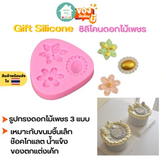 🔥ถูกและดี-พร้อมส่ง🔥 พิมพ์ซิลิโคน Gift Silicone ซิลิโคนดอกไม้เพชร  พิมพ์วุ้น พิมพ์ขนม พิมพ์ซิลิโคนจิ๋ว พิมพ์เทียน