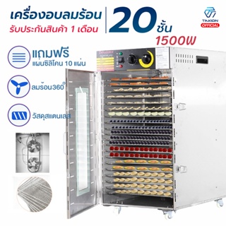 Takion เครื่องอบลมร้อน 20 ชั้น ขนาด1500W แถมฟรีแผ่นซิลิโคน 10แผ่น เครื่องอบอาหาร เครื่องอบผลไม้ วัสดุสแตนเลส รับประกัน 1เดือน/พร้อมส่ง