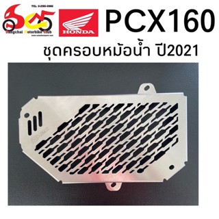 ฝาครอบหม้อน้ำอลูมิเนียม PCX160 (2021)