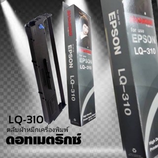 ผ้าหมึก SHOKUN For EPSON LQ310  ตลับผ้าหมึกผลิตขึ้นโดยโรงงานที่ได้รับรองมาตรฐานอุตสาหกรรม ISO9001 , ISO14001 , ISO19752