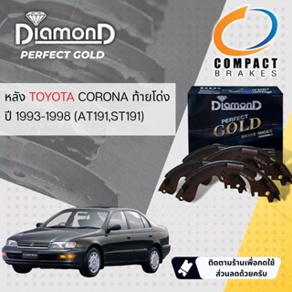 [Compact เกรดท็อป]  DIAMOND Gold ผ้าเบรคหลัง ก้ามเบรคหลัง  SNP 285 สำหรับ Toyota Corona AT191,ST191, Exsior ปี 1993-1998