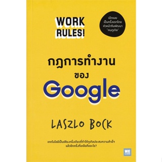 หนังสือ กฎการทำงานของ Google ผู้แต่ง Laszlo Bock สนพ.วีเลิร์น (WeLearn) หนังสือการบริหารธุรกิจ