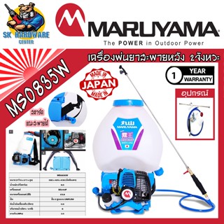 เครื่องพ่นยา สะพายหลัง 2จังหวะ ขนาดลูกสูบ 23.9cc ขนาดถัง 25ลิตร แรงดัน 3.5บาร์ MARUYAMA รุ่น MS0835W (รับประกัน 1ปี)