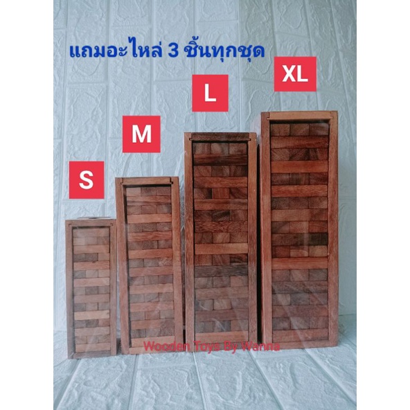 พร้อมส่งทุกไซส์ แถมฟรีอะไหล่ 3ชิ้น ของเล่นไม้ตึกถล่ม/จังก้า/คอนโด