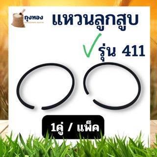 (2 แหวน) 40 มิล แหวนลูกสูบเครื่องตัดหญ้า Robin Nb411 / Makita 411 แหวนลูกสูบ อะไหล่แหวนลูกสูบ สำหรับ เครื่องตัดหญ้า