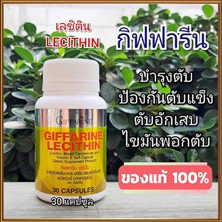 รับประกันของแท้100%✅อาหารเสริมกิฟฟารีนเลซิตินมีประโยชน์/รหัส82035/1กระปุก(30แคปซูล)🚩NiCh