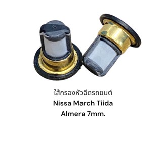 ใส้กรองหัวฉีดรถยนต์ Nissan March Tiida Almera