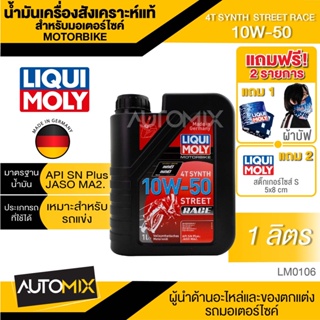 LIQUI MOLY Motorbike 4T Synth 10W-50 Street Race 1L. -  น้ำมันเครื่องสังเคราะห์แท้คุณภาพสูง หล่อลื่นและปกป้องเครื่องยนต์