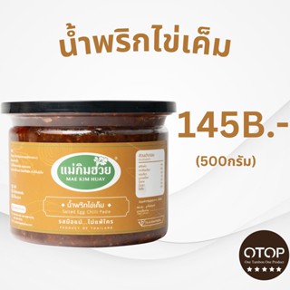 นํ้าพริกไข่เค็มแม่กิมฮวย ขนาด 500 กรัม