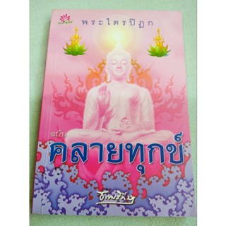 พระไตรปิฎก ฉบับคลายทุกข์ - ธรรมรักษา