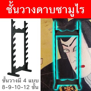 ที่วางดาบ ที่เก็บดาบ ชั้นเก็บดาบ ตั้งพื้น รุ่น 6 - 8 - 9 - 10 - 12 ชั้น ญี่ปุ่น เก็บดาบ ติดตั้งง่าย Holder Samurai Ninja