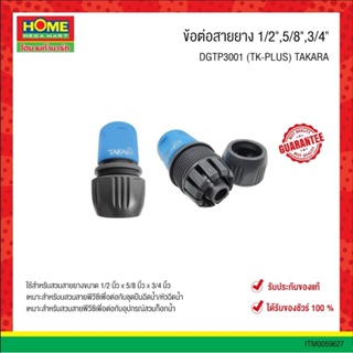 ข้อต่อสายยาง 1/2",5/8",3/4" #DGTP3001 (TK-PLUS) "TAKARA"แบบ มีวาล์วกั้นน้ำ รุ่น UNIVERSAL รองรับสายได้ 3 ขนาด