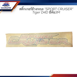 📦(2ชิ้นชุด) สติ๊กเกอร์ข้างกะบะ "SPORT CRUISER" TOYOTA TIGER D4D ยี่ห้อ3M