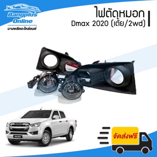 ไฟสปอร์ตไลท์/ไฟตัดหมอก Isuzu Dmax (ดีแม็ก) 2020 (ตัวเตี้ย)(2wd)(ครบชุด) - BangplusOnline