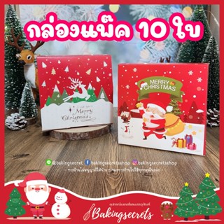 กล่องเค้ก กล่องใส่ขนม แพ๊ค 10 ใบ กล่องลายคริสต์มาส กล่องจัดเบรก ลายใหม่ๆเพียบ