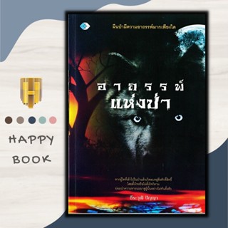 หนังสือ อาถรรพ์แห่งป่า/อาถรรพ์/ความเชื่อ/เรื่องเล่า