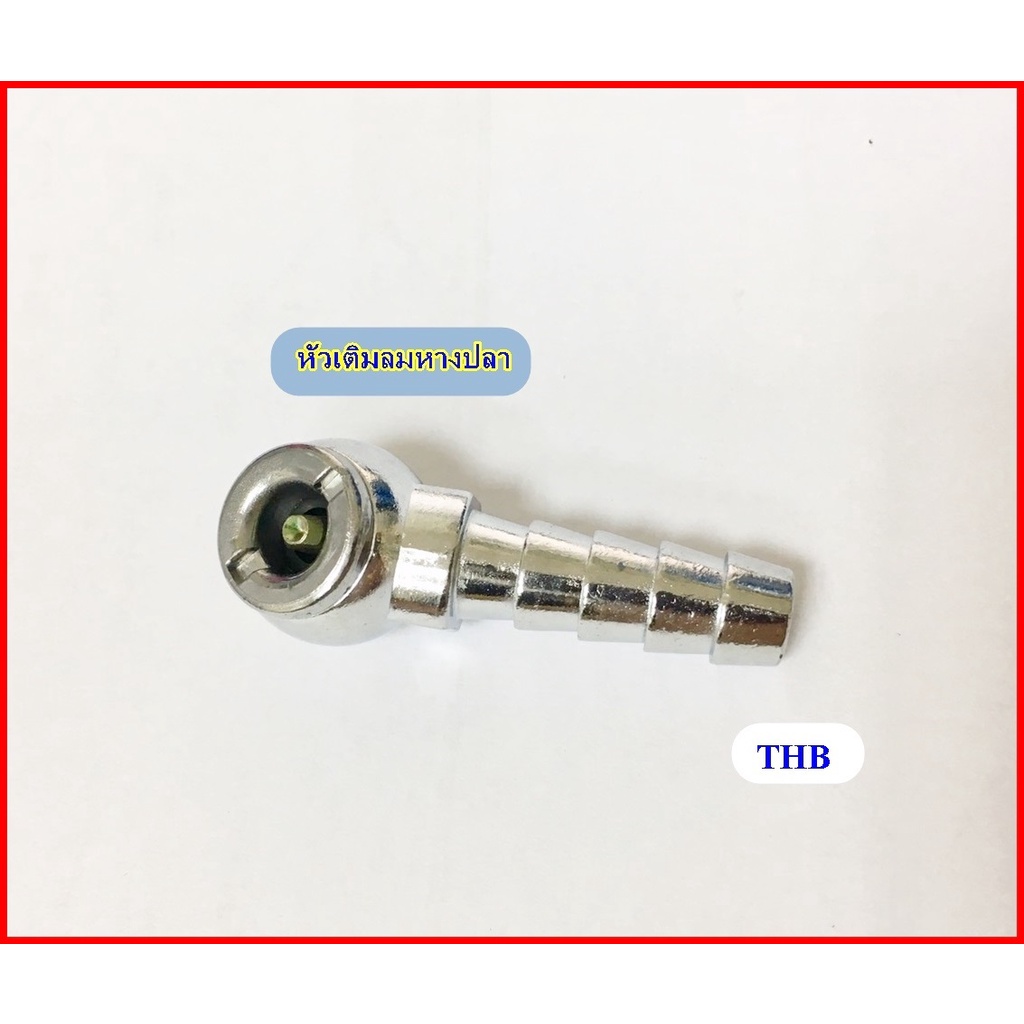 THB หัวเติมลมแบบหางปลา ขนาดหางปลา3/8”(3หุน) รหัสB23-ASI และแบบหัวกลม รุ่นB23F Made in Taiwan