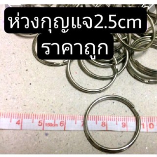 ห่วงกุญแจ 2.5cm ห่วงกลม ราคาถูก สีเงินเงา สีเงิน ไม่หนา แข็งแรง ถูกมาก