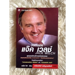 หนังสือวาทะของแจ๊ค เวลซ์JACK WELCH