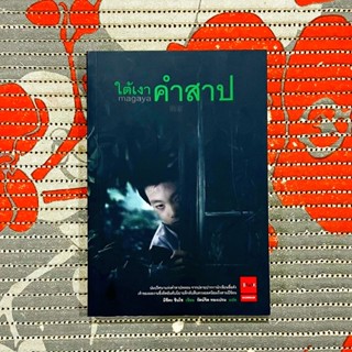 ใต้เงาคำสาป (เลื่อนดูก่อนค่ะ)