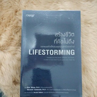 น่าอ่าน#แรงบันดาลใจ#สร้างชีวิตที่คิดไม่ถึง Lifestormingผู้เขียน: Marshall Goldsmith,Alan Weiss(มือสองสภาพดีห่อปก)