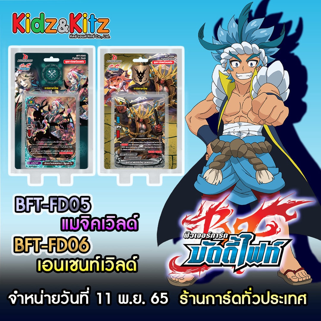 บัดดี้ไฟท์ buddy fight ภาษาไทย BFT-FD05 เมจิคเวิลด์ และ BFT-FD06 เอนเชนท์เวิลด์