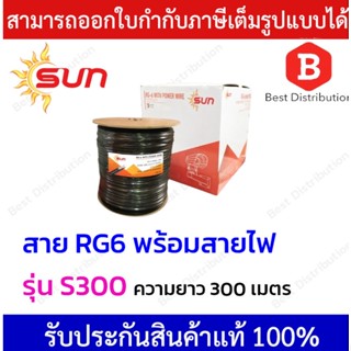 Sun สายสัญญาณกล้องวงจรปิดพร้อมสายไฟ RG6+ไฟ รุ่น S300 ชีลด์ 95% ความยาว 300 เมตร