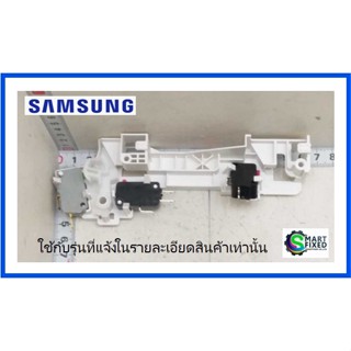 ชุดสวิตซ์ประตูไมโครเวฟซัมซุง/ODY LATCH;ECO PUSH BUTTON/Samsung/DE94-02265E/อะไหล่แท้จากโรงงาน