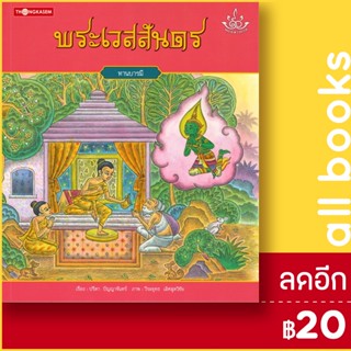 ทศชาติราชธรรม 1-10 | ทองเกษม ปรีดา ปัญญาจันทร์