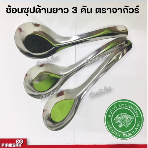 ช้อนราเมง สแตนเลส ตราจากัวร์  3 คัน