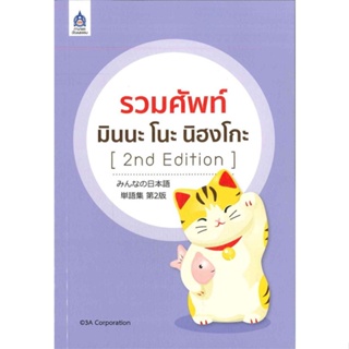 [พร้อมส่ง]หนังสือ รวมศัพท์ มินนะ โนะ นิฮงโกะ (2nd Edition)#ภาษาต่างประเทศ,สนพ.ภาษาและวัฒนธรรม สสท.,3A CORPORATION