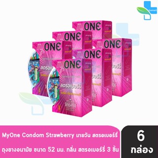 myONE Condom Strawberry ถุงยางอนามัย มายวัน รส สตรอเบอร์รี่ ขนาด 52 มม บรรจุ 3 ชิ้น [6 กล่อง] ผิวเรียบ ถุงยาง oasis