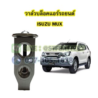 วาล์วแอร์/วาล์วบล็อค รถยนต์อีซูซุ มิวเอ็กซ์ (ISUZU MUX)