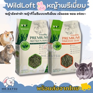 Wildloft Premium Hay หญ้าทิโมธี หญ้าอัลฟาฟ่า ไวล์ลอฟ แบบพรีเมี่ยม คัดยอดอ่อน ขนาด 510 กรัม