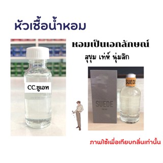 หัวเชื้อน้ำหอม กลิ่น CC ซูเอท ขนาด 30ml ไม่ผสมแอลกอฮอล์