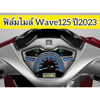 ฟิล์มไมล์Wave125i ปี2023 ฟิล์มเรือนไมล์ ฟิล์มกันรอยไมล์