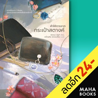 คำให้การจากกระเป๋าสตางค์ (ปกใหม่) | ฮัมมิงบุ๊คส์ มิยาเบะ มิยูกิ