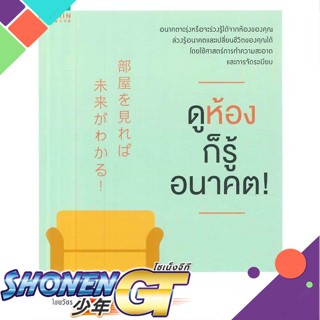 [พร้อมส่ง] หนังสือดูห้องก็รู้อนาคต!#จิตวิทยา,สนพ.อมรินทร์ How to,มิตซึฮิโระ มาสึดะ