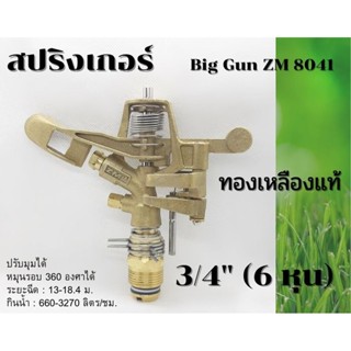 หัวสปริงเกอร์ บิ๊กกัน ทองเหลืองแท้ สปริงสแตนเลส เกลียว 3/4 นิ้ว (6 หุน) ZM8041 ปรับมุมได้ หมุนรอบตัวได้