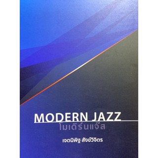 9786165903950 โมเดิร์นแจ๊ส (MODERN JAZZ)