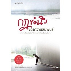 หนังสือนิยาย กฎข้อนึงของความสัมพันธ์ : คิดมาก : Springbooks