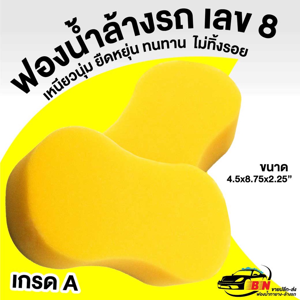 ฟองน้ำล้างรถสีเหลือง เลข 8 เกรด A หนานุ่ม ยืดหยุ่ม ทนทาน