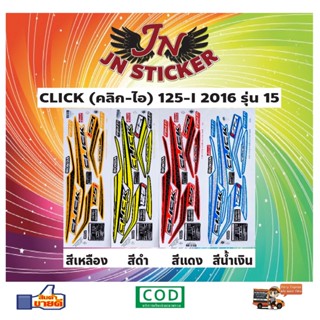 สติกเกอร์ CLICK คลิก-ไอ 125-I 2016 รุ่น 15 (ซี่ลวด)