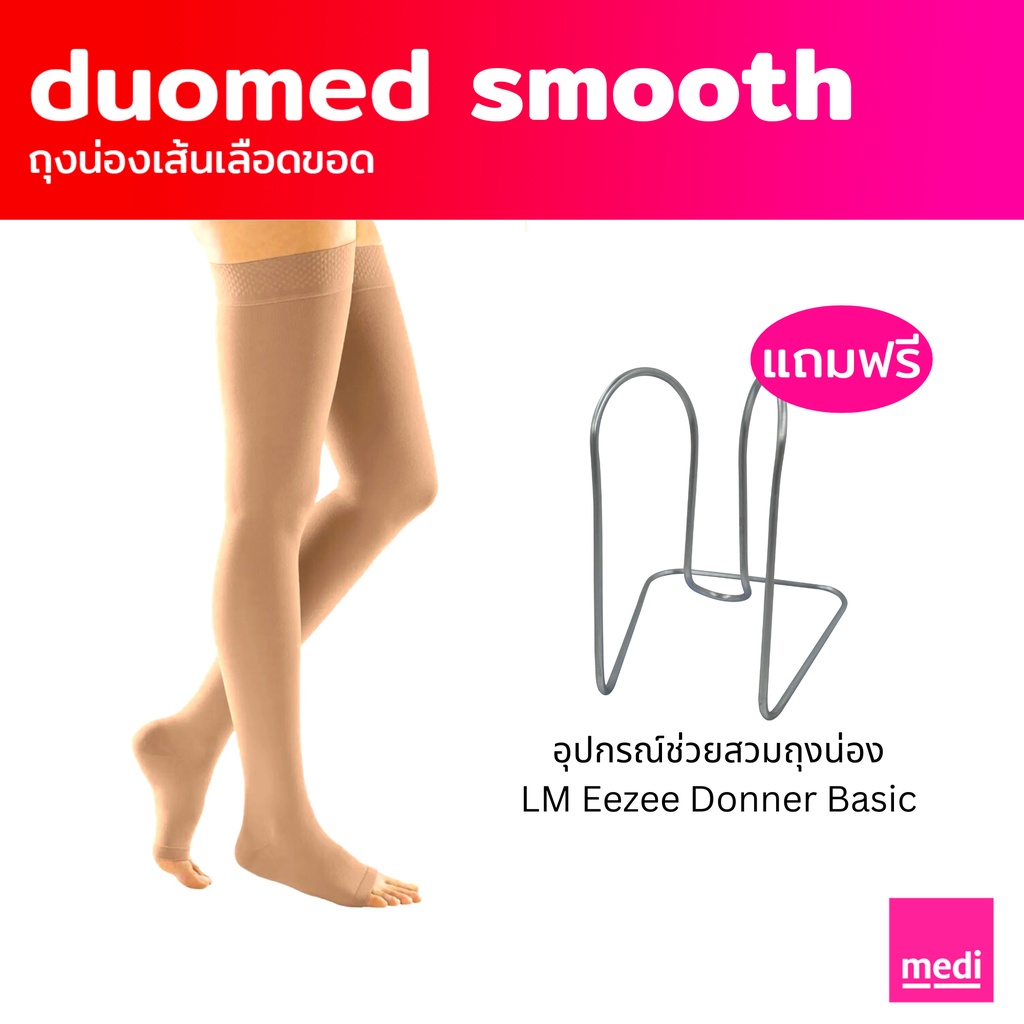 [ส่งฟรี+ของแถม] medi duomed smooth ถุงน่องเส้นเลือดขอด ดูโอเมด สมูธ แบบเปิดเท้า ต้นขามีซิลิโคนกันลื่น ระดับ 2 (XW6110)