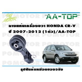 ยางแท่นเครื่องขวา HONDA CR-V ปี 2007-2012 (1ตัว)/AA-TOP