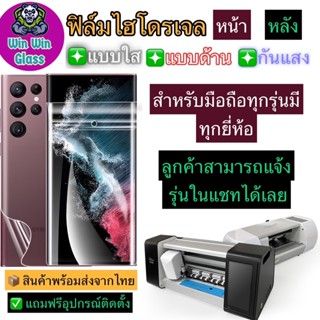 ฟิล์มไฮโดรเจลกันแตก(ทุกรุ่น ทุกยี่ห้อ) แถมฟรี อุปกรณ์ติดตั้ง