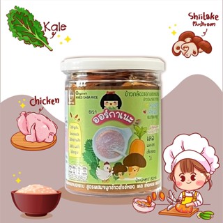 สินค้าใหม่ !!! ข้าวกล้องงอกบดหยาบ สูตรผสมจมูกข้าวสังข์หยด เคล สำหรับน้อง 8 เดือน ออร์กาเนะ (Organeh)