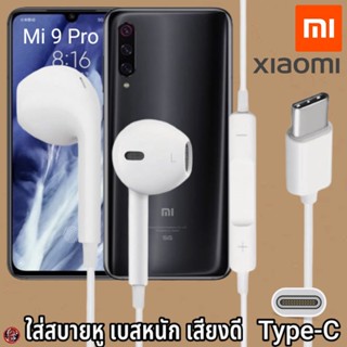 หูฟัง สมอลทอล์ค Xiaomi Type-C สวมใส่สบาย เสี่ยวมี่ Mi 9 Pro เบสนุ่ม เสียงดี เล่น-หยุดเพลง เพิ่ม-ลดระดับเสียง 1.2m Mi27